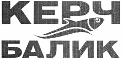 керч балик
