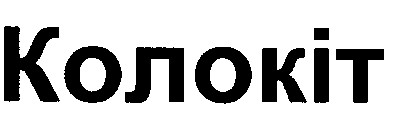 колокіт