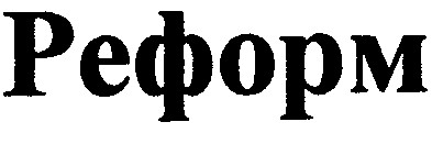 реформ