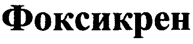фоксикрен
