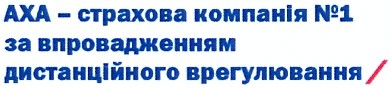 аха - страхова компанія №1 за впровадженням дистанційного врегулювання