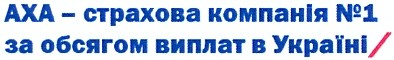 аха - страхова компанія №1 за обсягом виплат в україні/