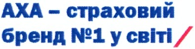 аха - страховий бренд №1 у світі/