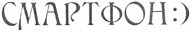 смартфон:)