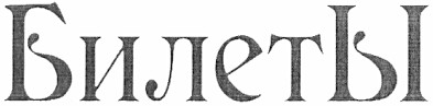 билеты