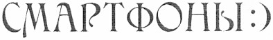 смартфоны:)
