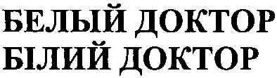 белый доктор