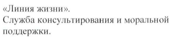 служба консультирования и моральной поддержки.