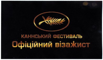 каннський фестиваль