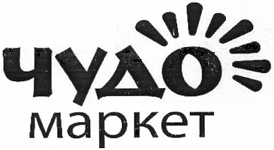 чудо маркет