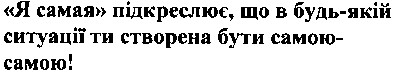я самая підкреслює, що в будь-якій ситуації ти створена бути самою-ссамою!