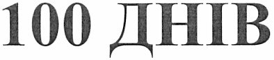 100 днів