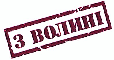 з волині