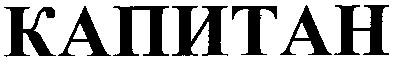 капитан