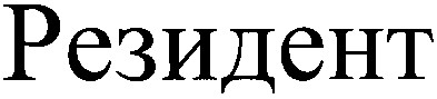 резидент