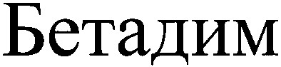 бетадим