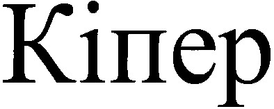 кіпер