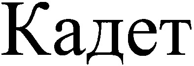 кадет