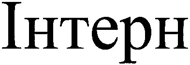 інтерн