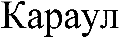 караул