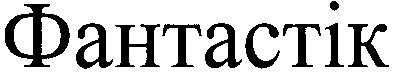 фантастік
