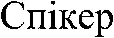 спікер