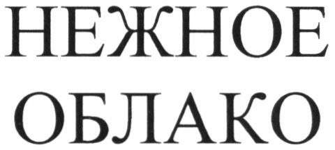 нежное облако