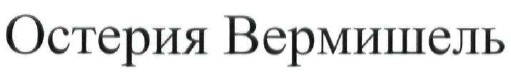 остерия вермишель
