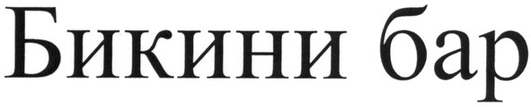 бикини бар