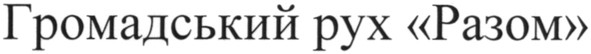 громадський рух разом