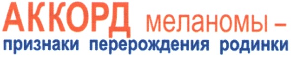 аккорд меланомы - признаки перерождения родинки