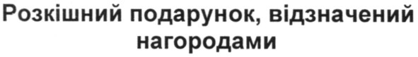 розкішний подарунок. відзначений нагородами