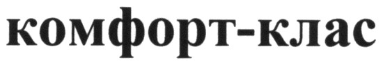 комфорт-клас