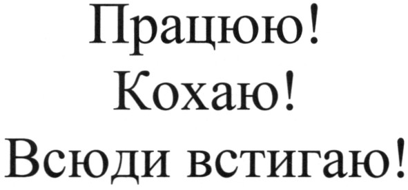 всюди встигаю!