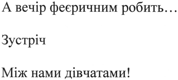 а вечір феєричним робить... зустріч між нами дівчатами!
