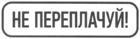 не переплачуй!