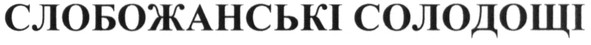 слобожанські солодощі