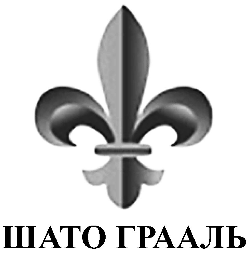 шато грааль