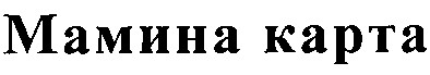 мамина карта