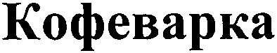 кофеварка