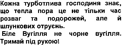 кожна турботлива господиня знає, що тепла пора це не тільки час розваг та подорожей, але й шлункових отруєнь. біле вугілля не чорне вугілля. тримай під рукою!