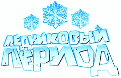 ледниковый период