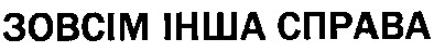зовсім інша справа