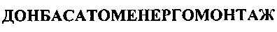 донбасатоменергомонтаж