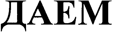 даем