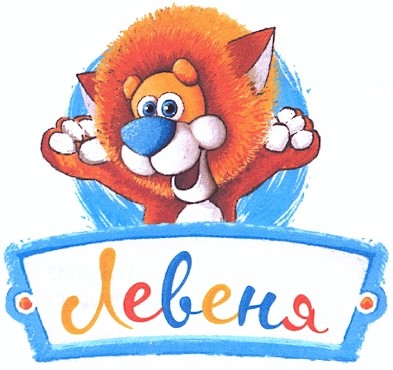 левеня