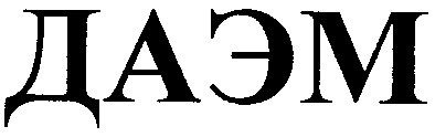 даэм