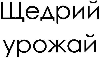 щедрий урожай