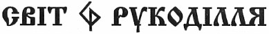 світ ср рукоділля