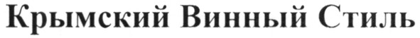 крымский винный стиль